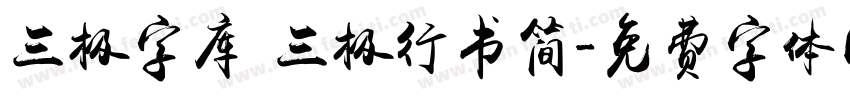 三极字库 三极行书简字体转换